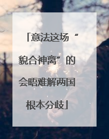 意法这场“貌合神离”的会晤难解两国根本分歧