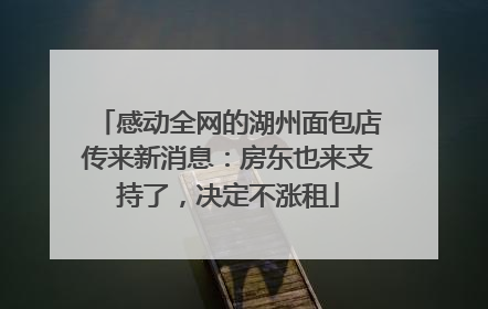 感动全网的湖州面包店传来新消息：房东也来支持了，决定不涨租