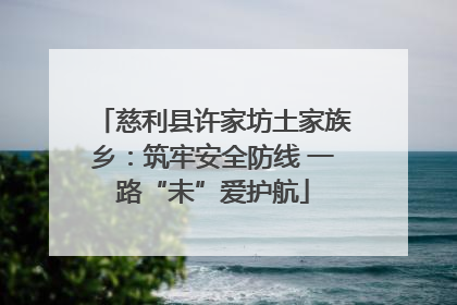 慈利县许家坊土家族乡：筑牢安全防线 一路“未”爱护航