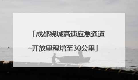 成都绕城高速应急通道开放里程增至30公里