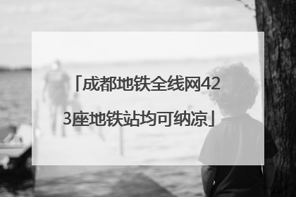 成都地铁全线网423座地铁站均可纳凉