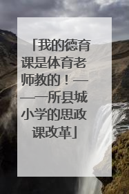 我的德育课是体育老师教的！——一所县城小学的思政课改革