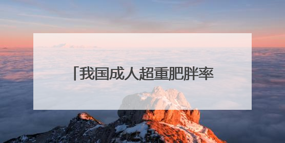 我国成人超重肥胖率已达51.2% 这样吃才营养健康→