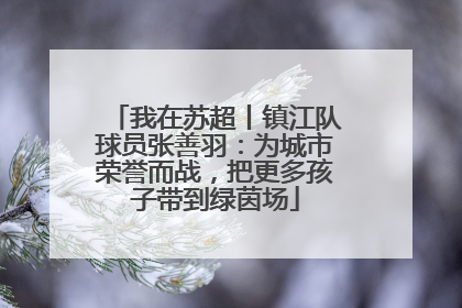 我在苏超丨镇江队球员张善羽：为城市荣誉而战，把更多孩子带到绿茵场