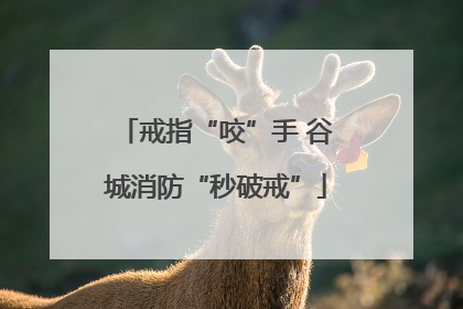 戒指“咬”手 谷城消防“秒破戒”