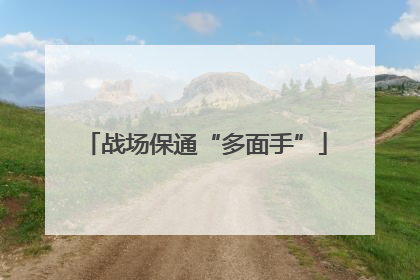战场保通“多面手”