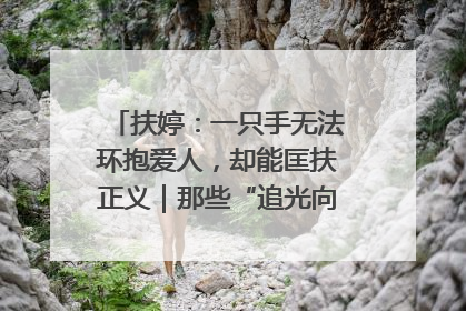 扶婷：一只手无法环抱爱人，却能匡扶正义｜那些“追光向上”的故事①