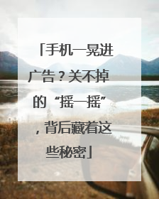 手机一晃进广告？关不掉的“摇一摇”，背后藏着这些秘密