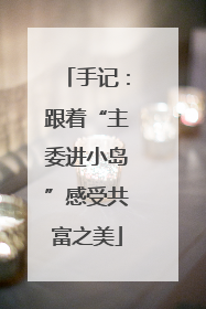 手记：跟着“主委进小岛”感受共富之美