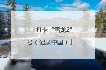 打卡“雪龙2”号（记录中国）
