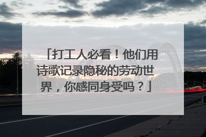 打工人必看！他们用诗歌记录隐秘的劳动世界，你感同身受吗？