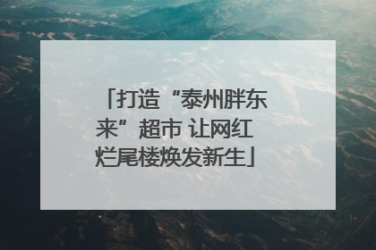 打造“泰州胖东来”超市 让网红烂尾楼焕发新生
