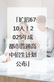 扩招6710人！2025年成都市普通高中招生计划公布