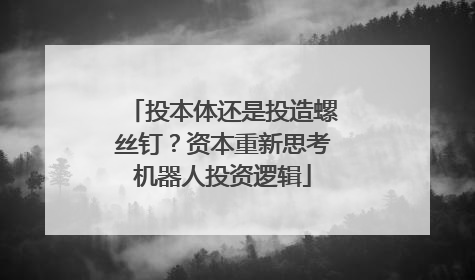 投本体还是投造螺丝钉？资本重新思考机器人投资逻辑
