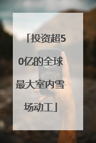 投资超50亿的全球最大室内雪场动工