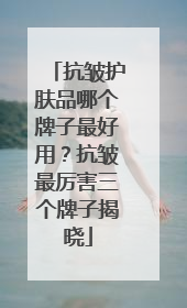 抗皱护肤品哪个牌子最好用？抗皱最厉害三个牌子揭晓