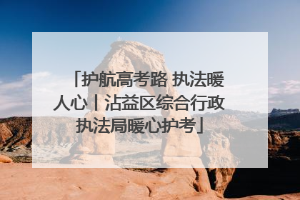 护航高考路 执法暖人心丨沾益区综合行政执法局暖心护考