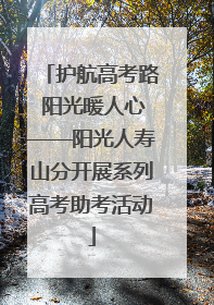 护航高考路 阳光暖人心——阳光人寿山分开展系列高考助考活动