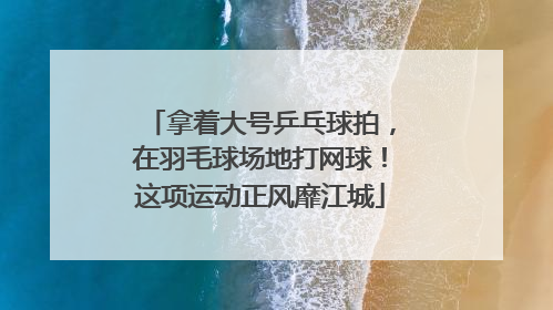 拿着大号乒乓球拍，在羽毛球场地打网球！这项运动正风靡江城
