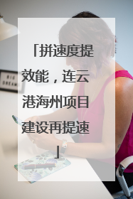 拼速度提效能，连云港海州项目建设再提速