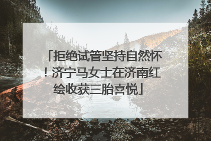 拒绝试管坚持自然怀！济宁马女士在济南红绘收获三胎喜悦