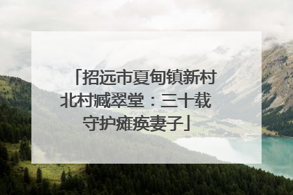 招远市夏甸镇新村北村臧翠堂：三十载守护瘫痪妻子