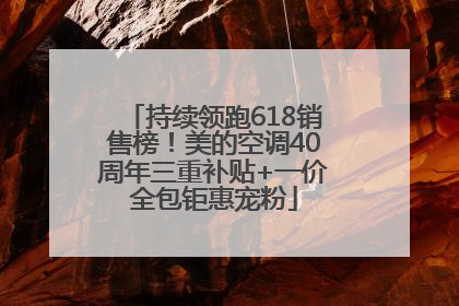 持续领跑618销售榜！美的空调40周年三重补贴+一价全包钜惠宠粉