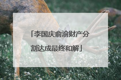 李国庆俞渝财产分割达成最终和解