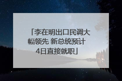 李在明出口民调大幅领先 新总统预计4日直接就职