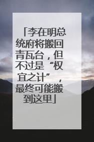 李在明总统府将搬回青瓦台，但不过是“权宜之计”，最终可能搬到这里