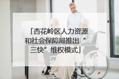杏花岭区人力资源和社会保障局推出“三快”维权模式