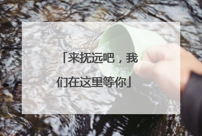 来抚远吧，我们在这里等你