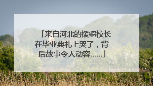 来自河北的援疆校长在毕业典礼上哭了，背后故事令人动容……