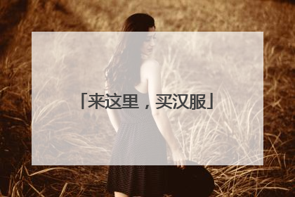 来这里，买汉服