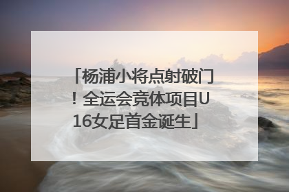 杨浦小将点射破门!全运会竞体项目U16女足首金诞生