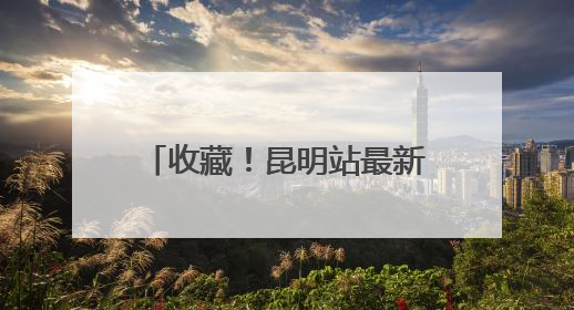 收藏！昆明站最新行李寄存指南来了