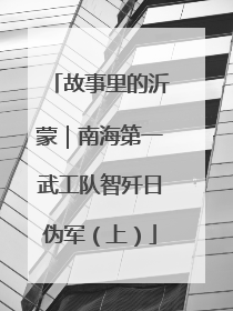故事里的沂蒙｜南海第一武工队智歼日伪军（上）