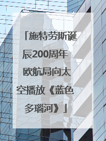 施特劳斯诞辰200周年 欧航局向太空播放《蓝色多瑙河》