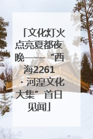 文化灯火点亮夏都夜晚——“西海2261・河湟文化大集”首日见闻