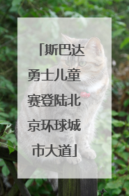 斯巴达勇士儿童赛登陆北京环球城市大道
