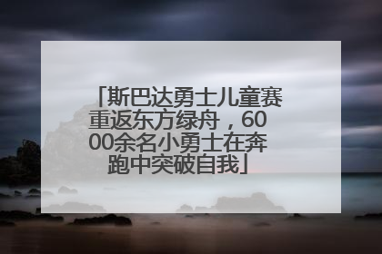 斯巴达勇士儿童赛重返东方绿舟，6000余名小勇士在奔跑中突破自我