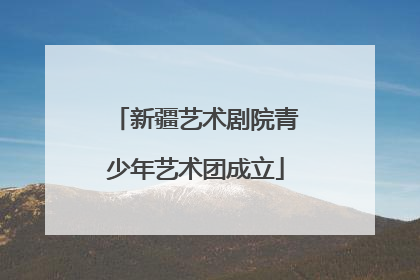 新疆艺术剧院青少年艺术团成立