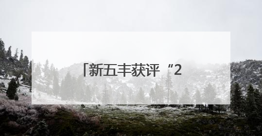 新五丰获评“2025长沙市消费者信赖品牌”