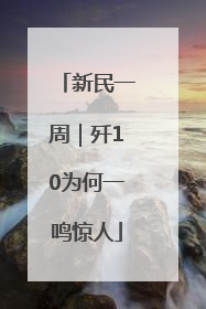 新民一周｜歼10为何一鸣惊人