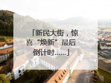 新民大街，惊喜“焕新”最后倒计时……