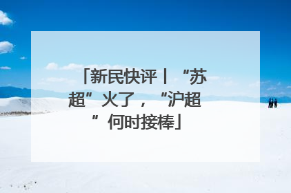 新民快评丨“苏超”火了，“沪超”何时接棒