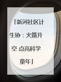 新河社区计生协：火箭升空 点亮科学童年
