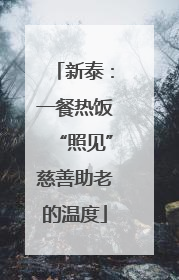 新泰：一餐热饭“照见”慈善助老的温度