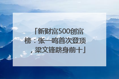 新财富500创富榜：张一鸣首次登顶，梁文锋跻身前十