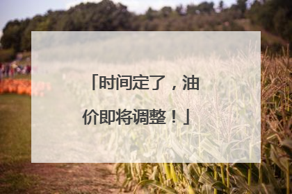 时间定了，油价即将调整！
